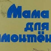 Диафильм Мама Для Мамонтенка