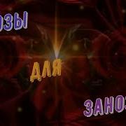 Розы Для Занозы Алексей Раджабов