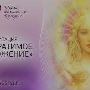Медитации От Натальи Весна