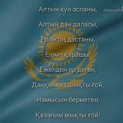 Гимн Республики Казахстан 1 Куплет