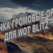 Озвучка Громовое Орудие Для World Of Tanks Blitz 18