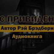 Рэй Брэдбери Час Приведений
