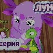 Лунтик Новые Серии 226
