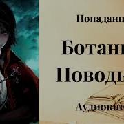 Ботаник Книга 3 Поводырь