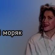 Галина Романова Мой Моряк