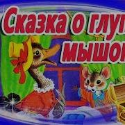 Сказка Про Мышонка