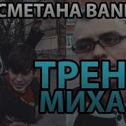 Сметана Band Тренер Михаил