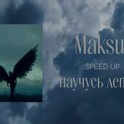 Научусь Летать Speed Up