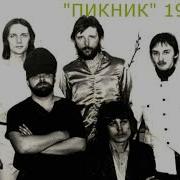 Пикник Первый Альбом