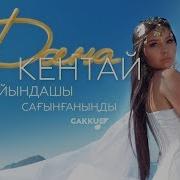 Дана Кентай