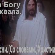 Слава Богу Христу Хвала Цыгане