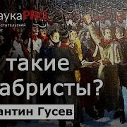 Кто Такие Декабристы Константин Гусев