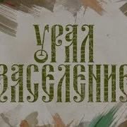 Завоевания Урала