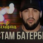 Рустам Батербиев Красивая