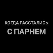 Песни Когда Расстались С Парнем