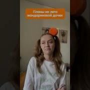 На Лето Не Забывай