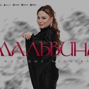 Манарша Хираева Мальвина