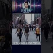 新聞看點 李沐陽 618