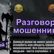 Приколы Над Телефонными Мошенниками Автор Дмитрий Выпуск 51