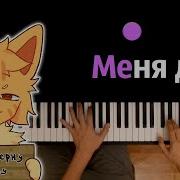 Меня 2 Минусовка Песни