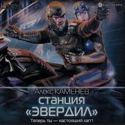 Алекс Каменев