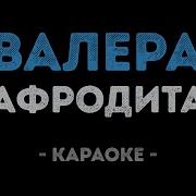 Караоке Минус Афродита Валера