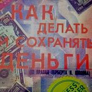Как Делать И Сохранять Деньги