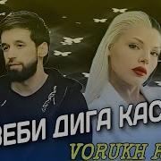 У Зеби Дигакасай