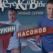 Детективы Алексей Насонов И Игорь Лукин