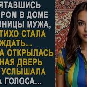 Спрятавшись За Ковром В Доме Любовницы Мужа