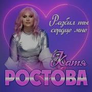 Катя Ростова Разбил Ты Сердце Мне Премьера Клипа 2024