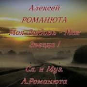 Моя Любовь Моя Звезда