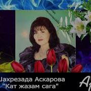 Шахрезада Аскарова Кат Жазам Сага