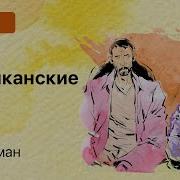 Нил Гейман Американские Боги