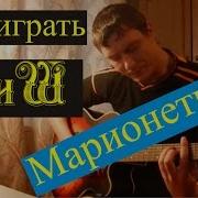 Король И Шут Марионетки На Гитаре
