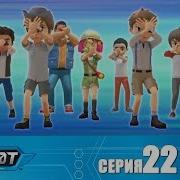 Роботы 4 Сезон 22 Серия