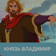 Мультик Владимир Красное Солнышко