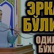 Одилжон Бухорий 2023