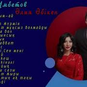Канат Умбетов И Алия Абикен Все Песни