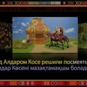 Алдар Косе Акыр Заман