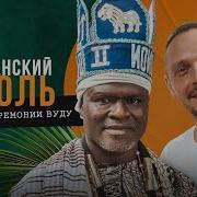 Африканские Колдуны Вуду