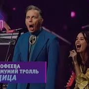 Дорофеева И Мумий Тролль