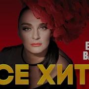 Скачать Бесплатно Последний Альбом Елены Ваенги