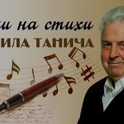 Песни На Стихи Танича