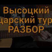 Владимир Высоцкий Рыцарский Турнир
