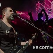 Не Согласен Северный Флот