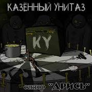 Казённый Унитаз Сидор Алабай