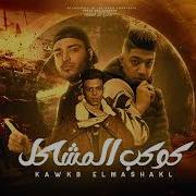 مهرجان كوكب المشاكل