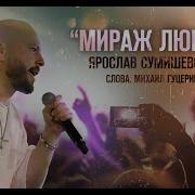 Романс Мираж Любви