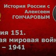 История России С Алексеем Гончаровым Лекция 151